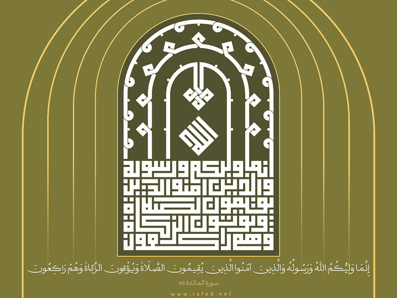 إِنَّمَا وَلِيُّكُمُ اللَّهُ وَرَسُولُهُ وَالَّذِينَ آمَنُوا ...